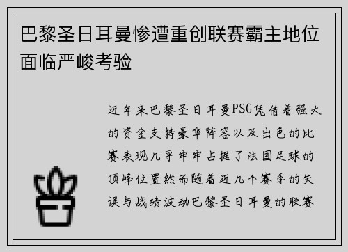 巴黎圣日耳曼惨遭重创联赛霸主地位面临严峻考验