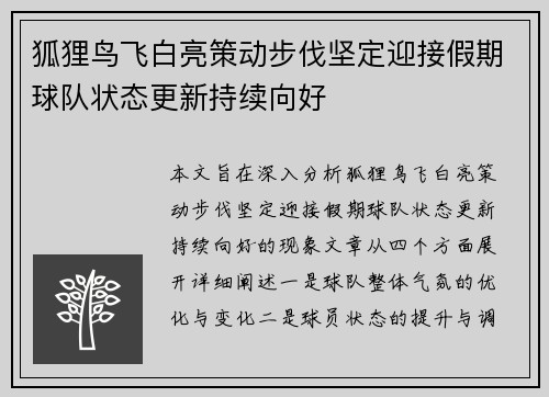 狐狸鸟飞白亮策动步伐坚定迎接假期球队状态更新持续向好