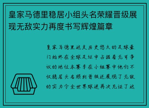 皇家马德里稳居小组头名荣耀晋级展现无敌实力再度书写辉煌篇章